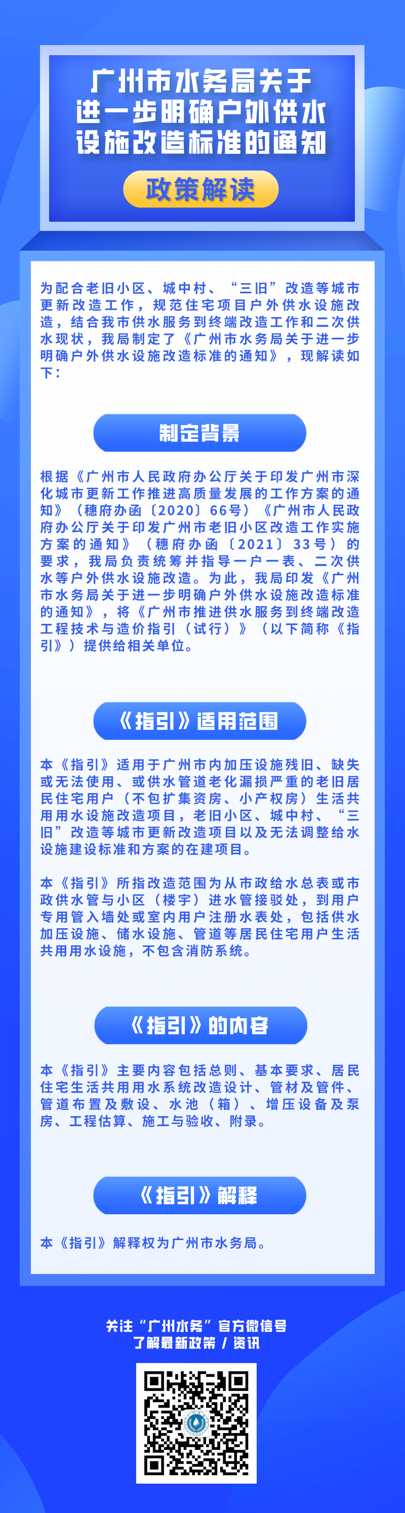 【一图读懂】《网上投注app-六合彩网上投注app
关于进一步明确户外供水设施改造标准的通知》政策解读.png